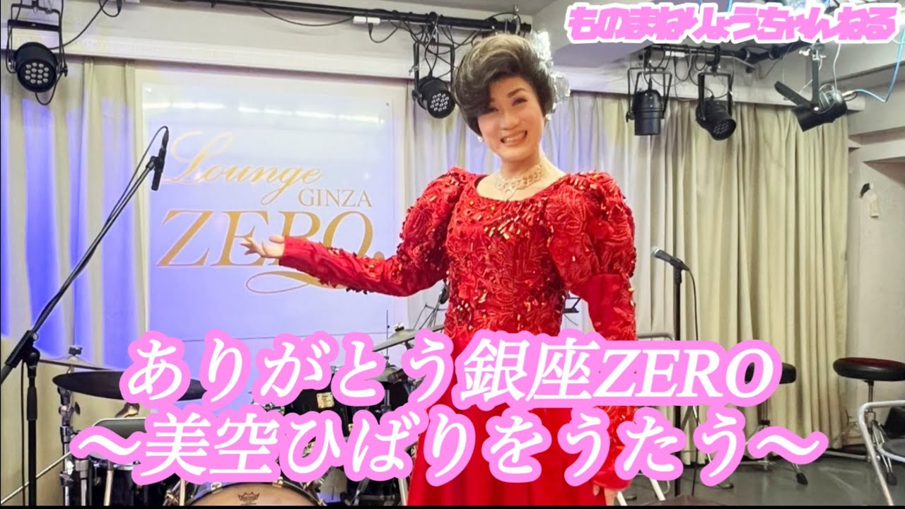 ありがとう銀座ZERO〜美空ひばりをうたう〜ものまねりょうちゃんねる