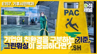 157회 - 친환경인 '척'하는 그린워싱 기업들, 속지 않고 똑똑하게 구별하는 3가지 방법 [팟캐스트] 기후시민백과