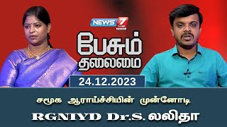 23-12-2023 Peasum Thalaimai-News7 Tamil tv Show