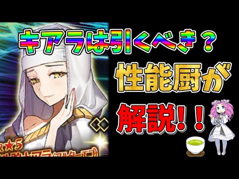 キアラについて詳しく解説