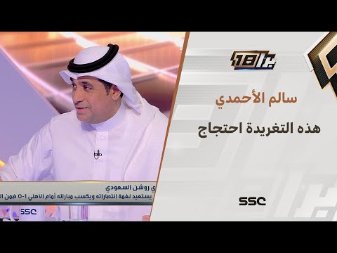 سالم الأحمدي وتعليق عن تغريدة ماجد عبدالله