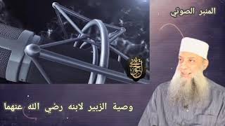 صورة وصية الزبير لابنه رضي الله عنهما  | المنبر الصوتي| للشيخ الحويني