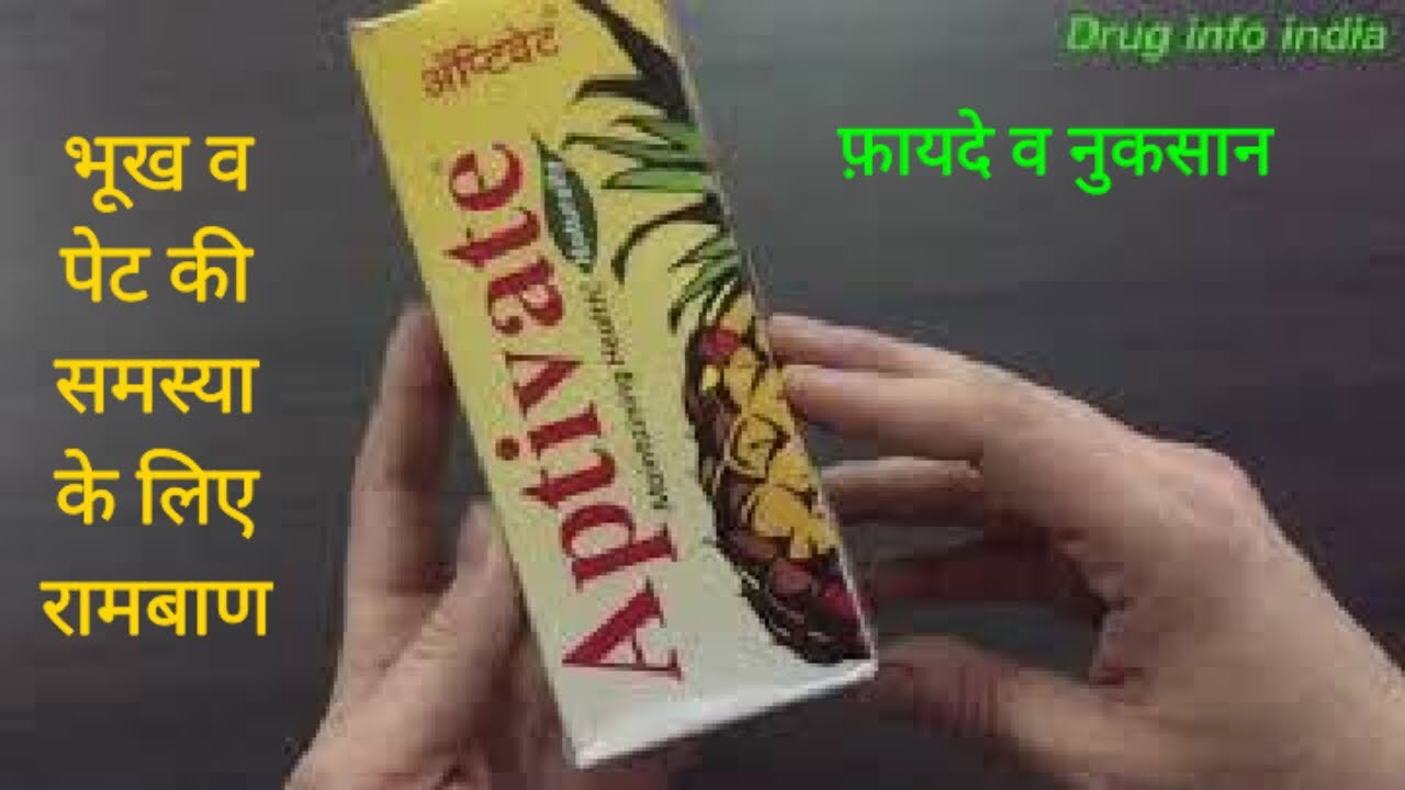 Aptivate syrup benefits & Review in Hindi | भूख और क़ब्ज़ की आयुर्वेदिक दवा