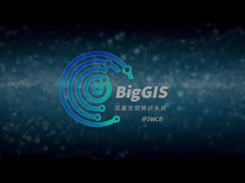 BigGIS巨量空間資訊系統 簡介