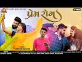 Prem Rog Shravan Makavana HD Video VM Films Jigar Studio