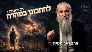 להתכונן בטהרה- הרב זאב סמית
