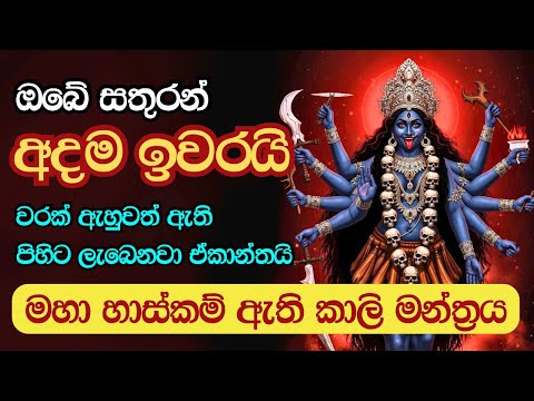 විනකරපු සතුරෝ අදින් ඉවරයි! මහා කාලි මන්ත්‍රය | Kali Mantra 🕉️ 