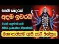 විනකරපු සතුරෝ අදින් ඉවරයි මහා කාලි මන�