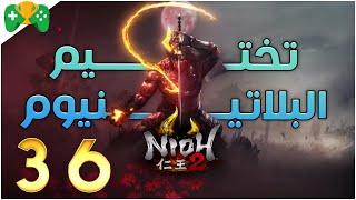 36- تختيم البلاتنيوم  || Nioh 2 ||  الــــــبــــــلاتــــــيــــــنــــــيــــــوم