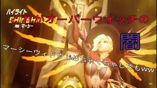 【オーバーウォッチ】これがオーバーウォッチプラチナ帯の闇！！マーシーウィドウめちゃくちゃしてもwwwwwwwww