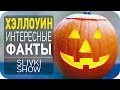 Хэллоуин, 13 фактов [SLIVKI SHOW] 