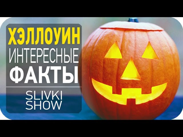 Хэллоуин 2019 — когда и как празднуют Halloween