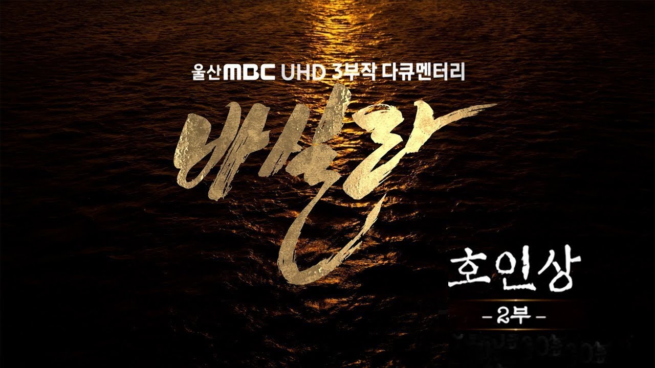 [UHD 3부작 다큐] 바실라 I 2부-호인상 (2024.12.05/울산MBC)