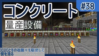 【Minecraft】IC2Cとその他諸々を駆使して街を造る Part38 〜コンクリートパウダーを量産する〜【ゆっくり実況 工業化MOD】