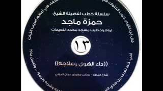 داء الهوى وعلاجه 13/23 - الشيخ حمزة المجالي image