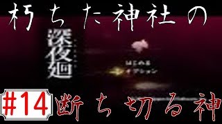 怖いもの見たさでやりました深夜廻　実況プレイ（part14）