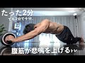 2分だけ辛抱! 地獄の2分間腹筋メニュー【もしアブローラーが無くても大丈夫】