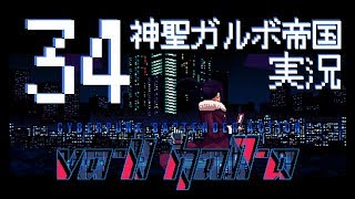#34 Va-11 Hall-a （ヴァルハラ）をゆく 【実況】（ガビィ）