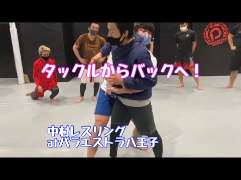 タックルからバックへ　パラエストラ八王子at 中村レスリング