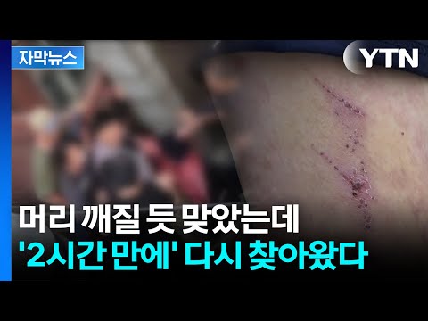 [자막뉴스] 법원, "도주 우려 없다" 영장 기각...벽돌 들고 피해자 보복하러 온 폭행범 / YTN