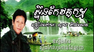 ស្ទឹងកែវគូកម្ម [ណូយ​ វ៉ាន់ណេត]​