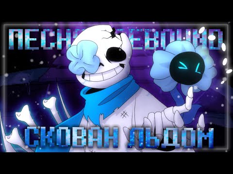 Песня ❄️ | СКОВАН ЛЬДОМ | [Undertale:Icebound] #undertale ✨