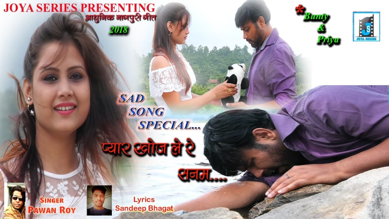 💔 प्यार खोइज ले रे सनम्..II SINGER PAWAN ROY II NEW NAGPURI SAD SONG 2018 II BUNTY SINGH & PRIYA II