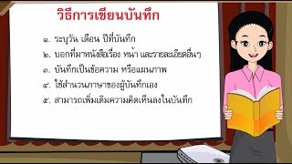 สื่อการเรียนการสอน การเขียนบันทึกการอ่านนิทานพื้นบ้าน ป.5 ภาษาไทย