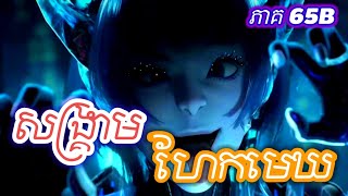 Download lagu សម្រាយរឿង Swallow Star ភាគ 65B  ( Reviews) Swallow star Explained in Khmer,WM mp3