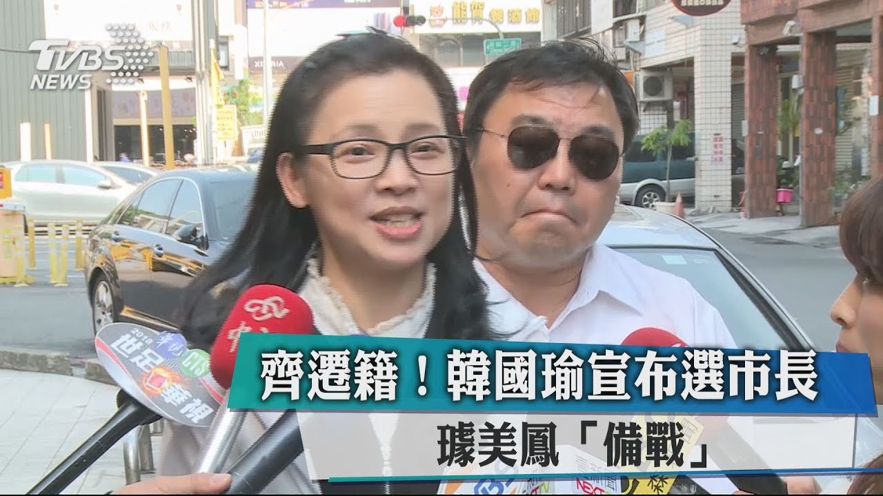 齊遷籍!韓國瑜宣布選市長 璩美鳳「備戰」