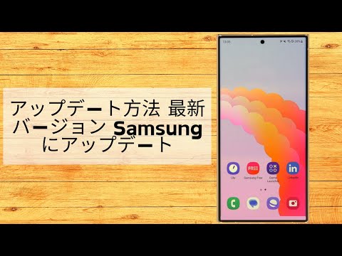Samsung アップデート: 携帯電話用の最新ソフトウェア