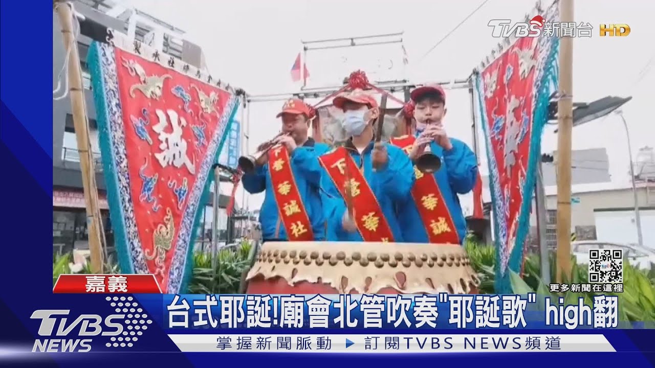 台式耶誕!傳統廟會北管吹奏「耶誕歌」 民眾high翻