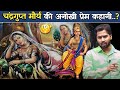 चंद्रगुप्त मौर्य की अनोखी प्रेम कहान�