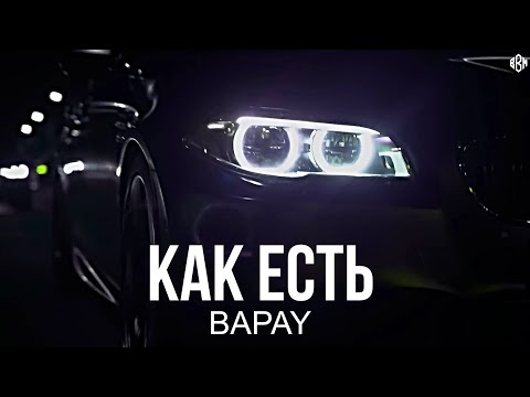 BAPAY - КАК ЕСТЬ (Премьера, 2025)