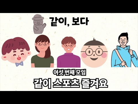 [같이,보다]6회-같이 스포츠 즐겨요