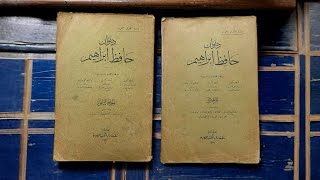 نادر: ديوان حافظ إبراهيم- طبعة أولى 1937