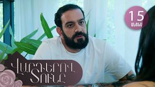 Վարդերով Տունը, Սերիա 15, Անոնս / Varderov Tuny