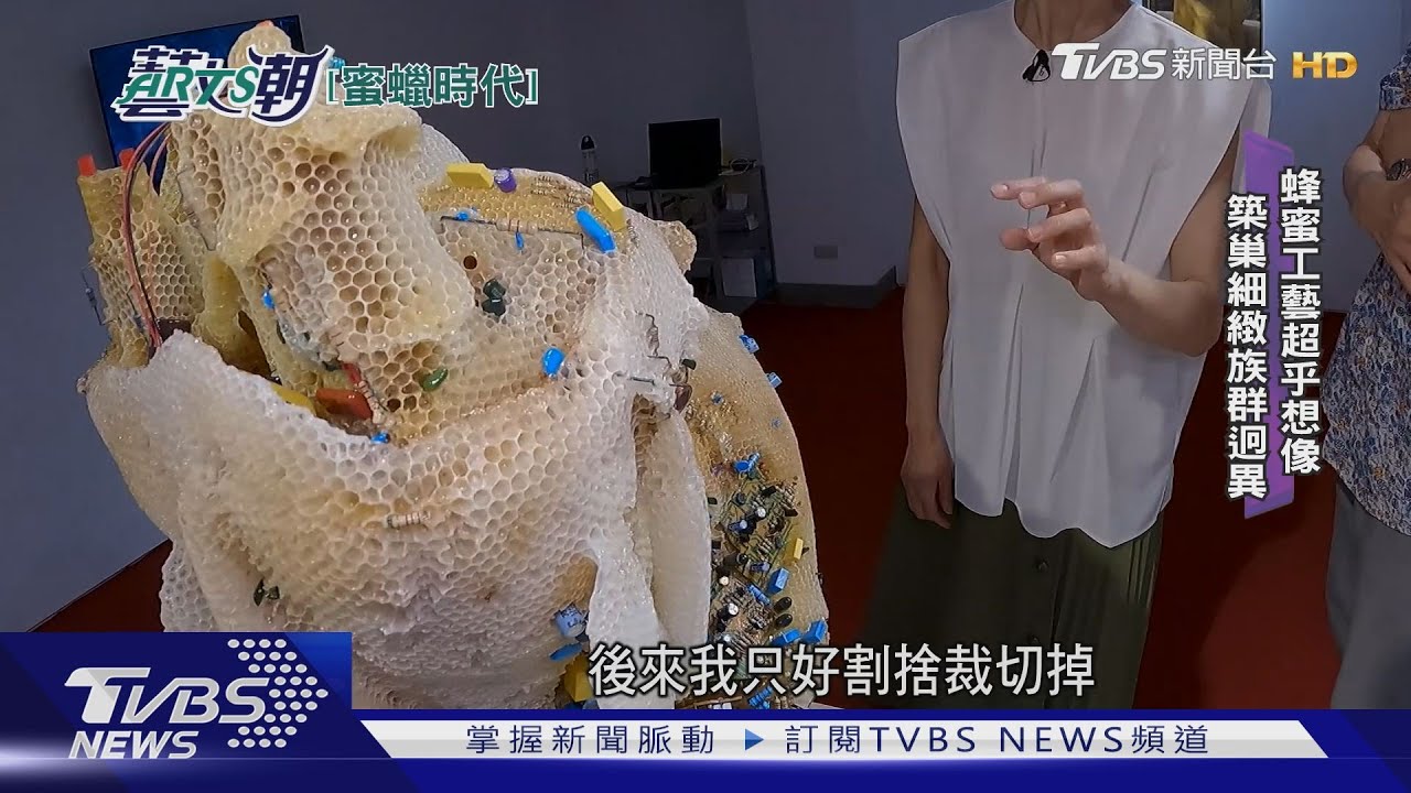 陳妍伊的蜜蠟時代 人蜂共雕塑創新巢