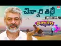 Chinnari Thalli తెలుగు లిరిక్స్ Viswasam Ajith Kumar Nayanthara D Imman 