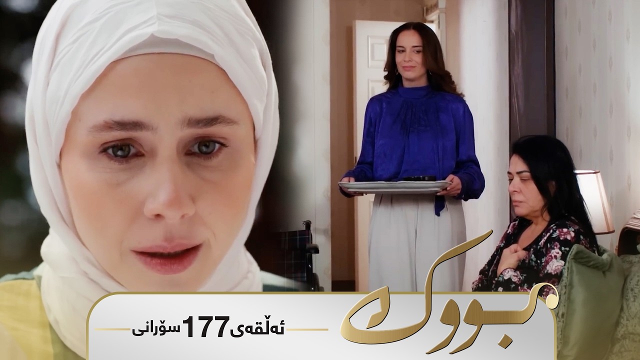 ڤیدیۆ | Bwk - Sorani Alqay 177 | بووک - سۆرانی ئەڵقەی ١٧٧