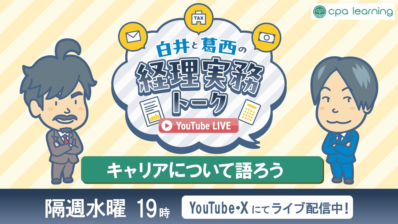 白井と葛西の実務トーク「キャリアについて語ろう」