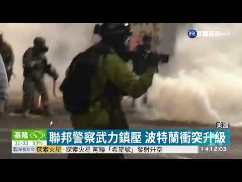 聯邦警察武力鎮壓 波特蘭衝突升級