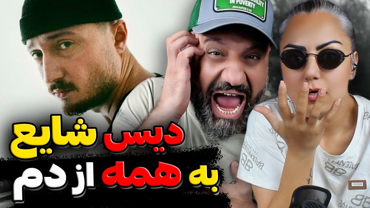 ری اکشن عصبانی ۲ شایع 😡 Shayea ASABANI 2 Reaction