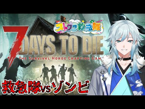 【7 Days to Die】救急隊ならゾンビの世界でもハッピーだよね #1【#ストグラコラボ/#なななな7Days /空衣御侍】