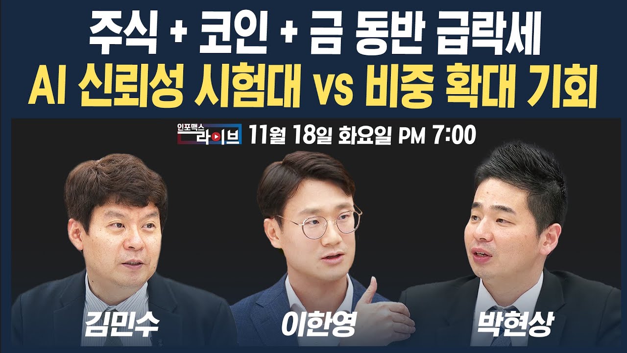 🔴[19시 생방송] 주식+코인+금 동반 급락세, AI 신뢰성 시험대 vs 비중 확대 기회 (이한영, 박현상, 김민수) |