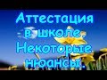 Семья Бровченко. Аттестация при семейном образовании. Некоторые ньюансы. 