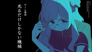 【ゲーム実況】光るだけしかない機械、ブルーライトを浴びる中学生【周央サンゴ】