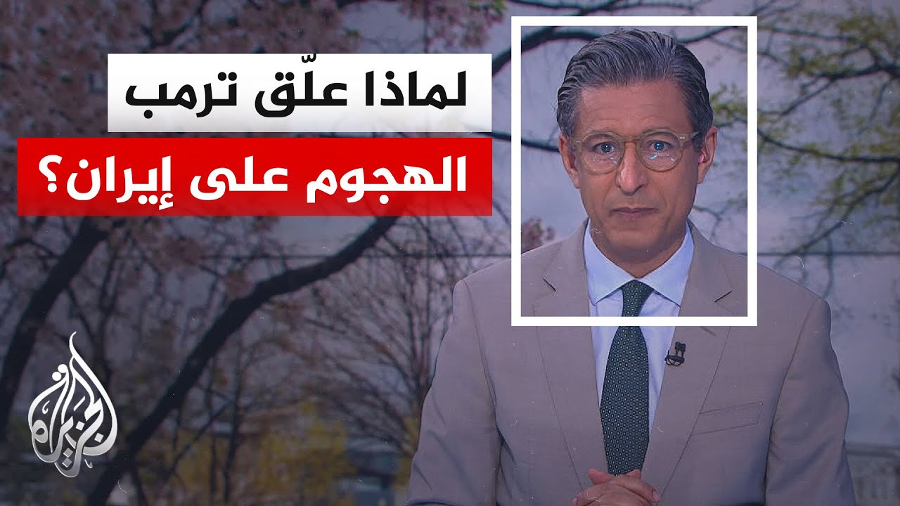 فيديو | نافذة من أمريكا | واشنطن تبقي الخيار العسكري مطروحا مع استمرار الضغط على إيران
