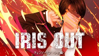 【チェンソーマン】米津玄師 - IRIS OUT (cover)｜りうら【歌ってみた】