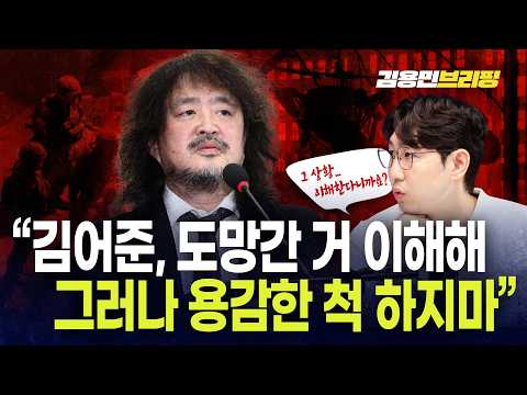  명민준 "김어준, 도망간 거 이해해 그러나 용감한 척 하지마"